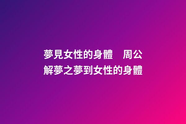 夢見女性的身體　周公解夢之夢到女性的身體
